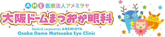 医療法人アメミヲヤ 大阪ドームまつおか眼科 ドーム前駅直結