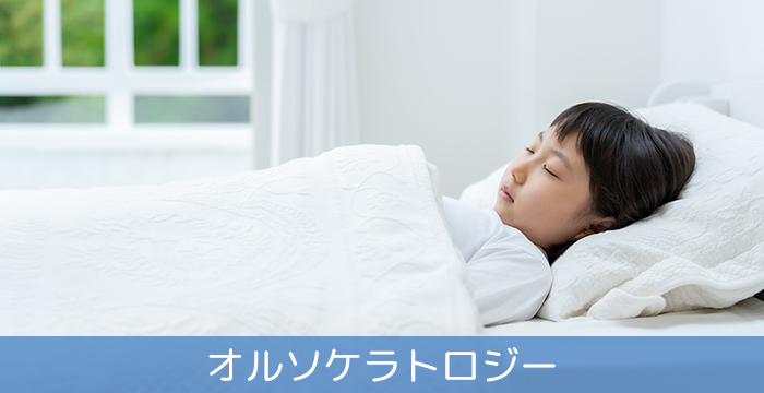 オルソケラトロジー