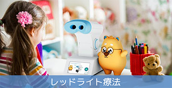 レッドライト療法